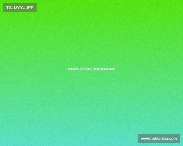 广马的赛事服务 2020年广马(全程赛段)参赛人数大约有多少？