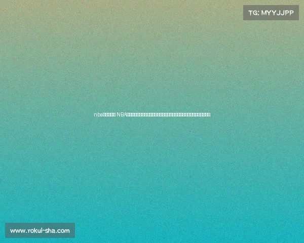 nba的直播赛事 NBA篮球赛事直播实时在线观看精彩对决球星巅峰之战球迷专属狂欢夜不容错过