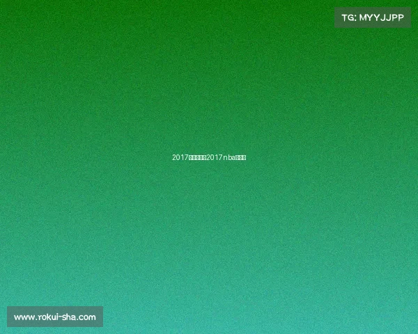 2017年球球赛事2017nba球迷日