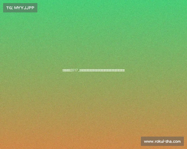 乒乓球赛事2017_第十七届乒乓全球锦标赛激情开战顶尖选手云集荣耀争夺梦想舞台